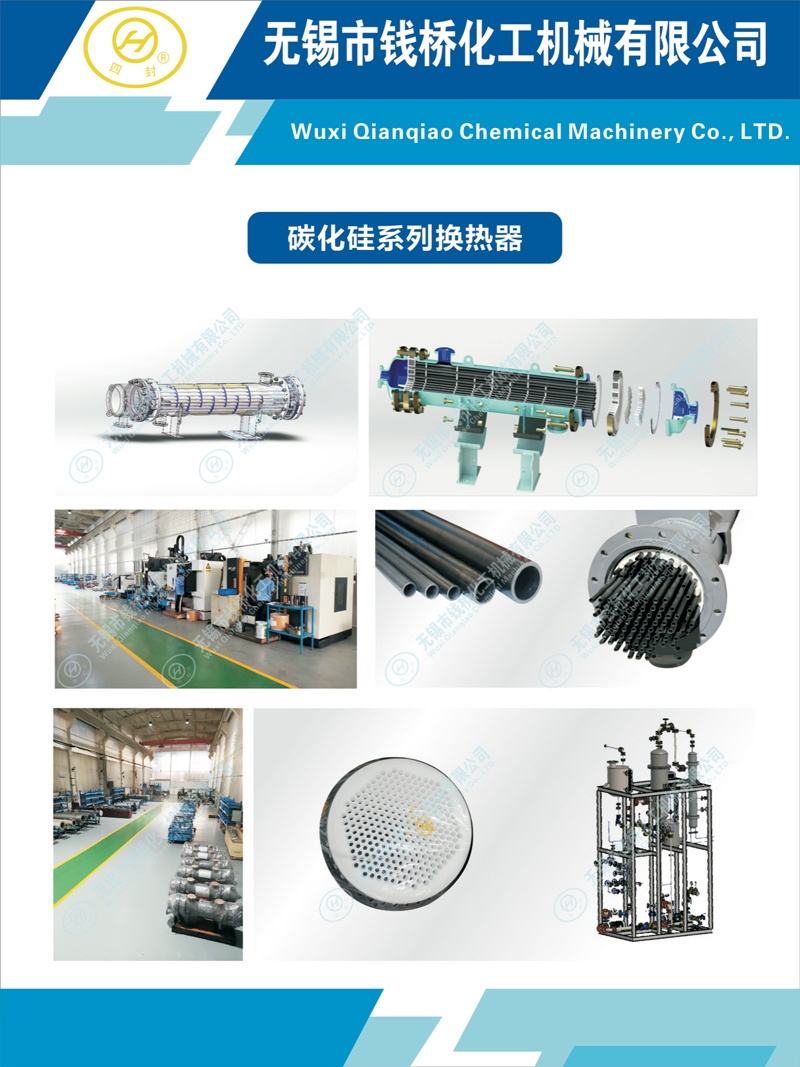 錢橋化機碳化硅換熱器系列