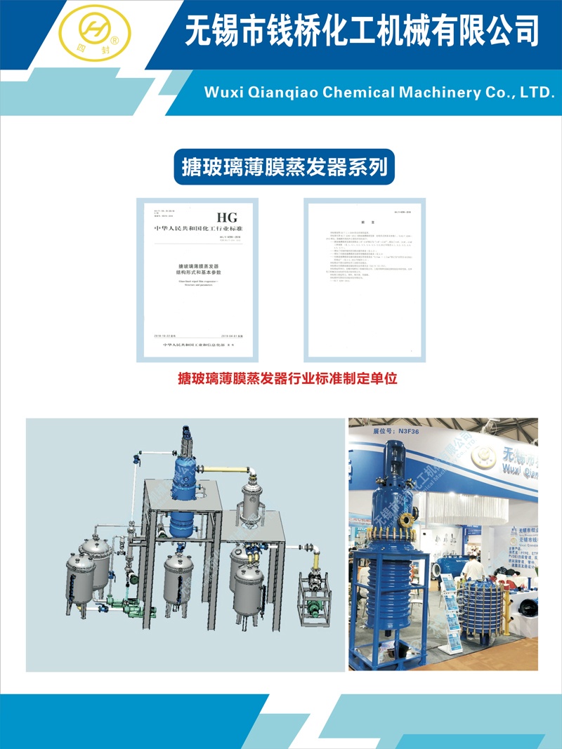 錢橋化機搪玻璃薄膜蒸發(fā)器系列