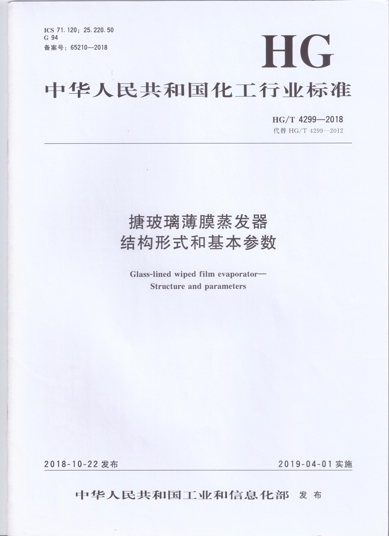HG / T 4299-2018搪玻璃薄膜蒸發(fā)器結(jié)構(gòu)形式和基本參數(shù)